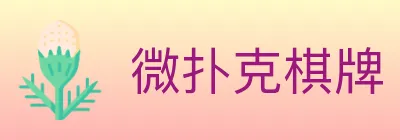 微扑克棋牌 logo